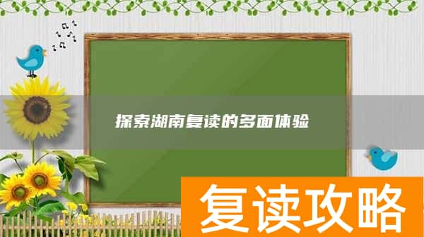 探索湖南复读的多面体验