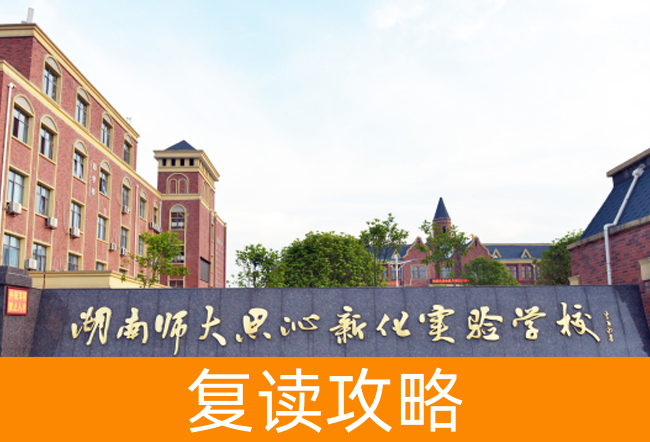 2025湖南师大思沁新化实验学校高考复读住宿费是多少？